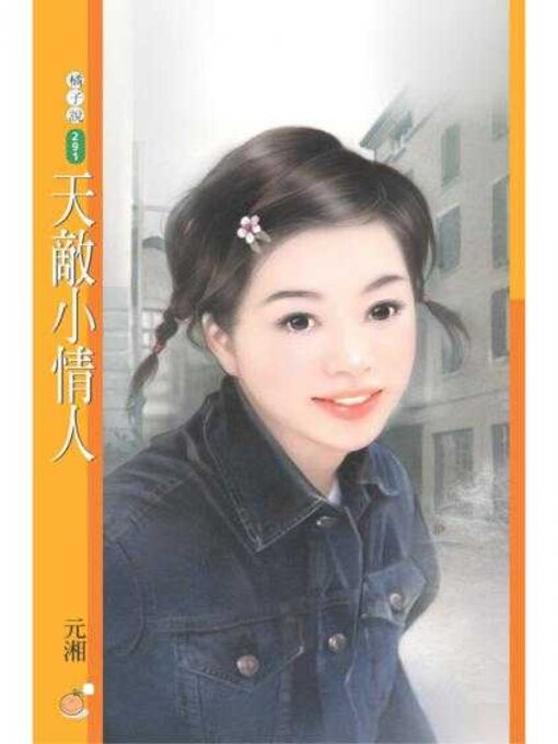 Title details for 天敵小情人 by 元湘 - Available